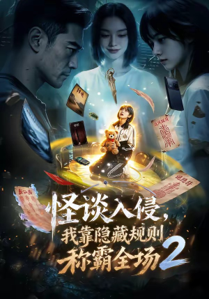怪谈入侵,我靠隐藏规则称霸全场2(61集) 怪谈入侵,我靠隐藏规则称霸全场2(61集)这部短剧太好看