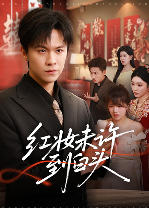 红妆未许到白头（60集）免费短剧全集看
