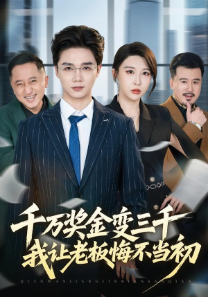 千万奖金变三千，我让老板悔不当初（65集）这部短剧我爱了