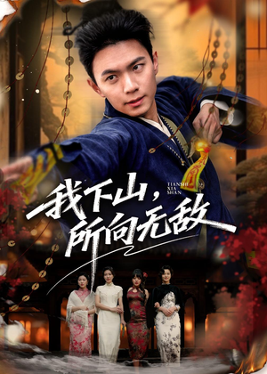 我下山,所向无敌(64集) 我下山,所向无敌(64集)精彩短剧抢先看