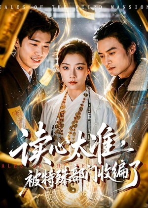 读心太准,被特殊部门收编了(75集) 读心太准,被特殊部门收编了(75集)短剧前十排行榜