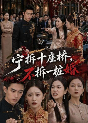 宁拆十座桥,不拆一桩婚(57集) 宁拆十座桥,不拆一桩婚(57集)在线播放