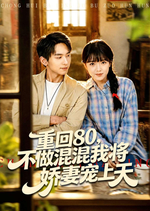 重回80,不做混混我将娇妻宠上天(84集) 重回80,不做混混我将娇妻宠上天(84集)热门了短剧