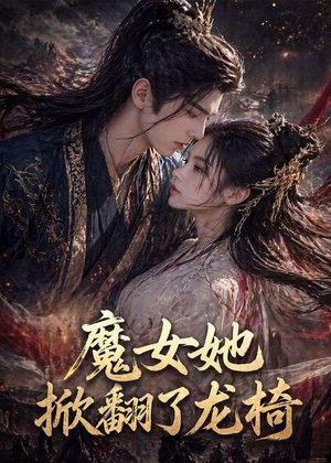 魔女她掀翻了龙椅（45集）百亿短剧抢先看