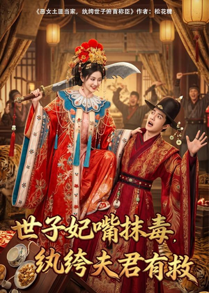 世子妃嘴抹毒，纨绔夫君有救（74集）短剧完整版免费