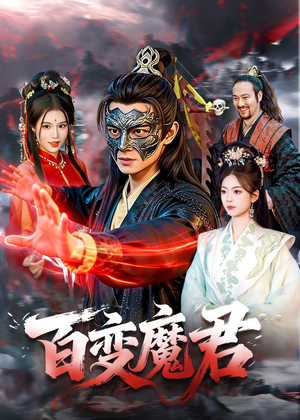 百变魔君（103集）免费看全集