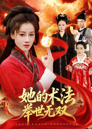 她的术法举世无双（112集）直接追到结尾