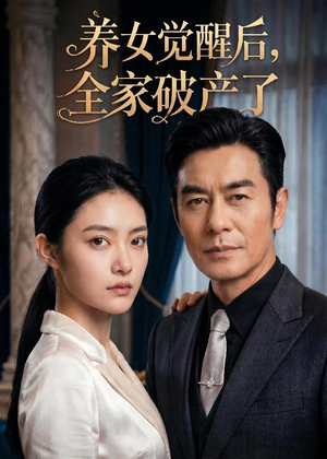 养女觉醒后，全家破产了（63集）热播短剧重燃