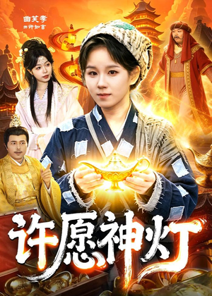 许愿神灯（107集）短剧全集抢先看