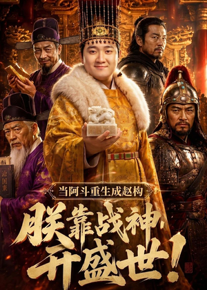 当阿斗重生成赵构：朕靠战神开盛世！（78集）深深爱上这部剧