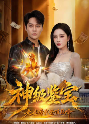 神级鉴宝，老婆带我登顶巅峰（80集）全网独播免费看