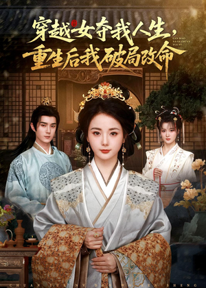 穿越女夺我人生，重生后我破局改命（80集）精彩短剧看不停