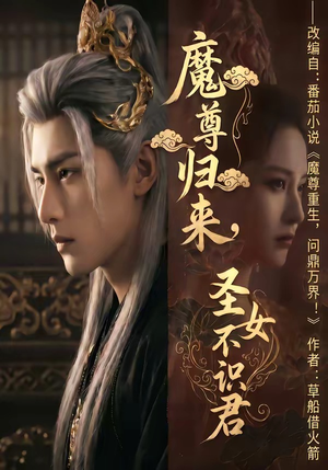 魔尊归来，圣女不识君（60集）短剧看全集