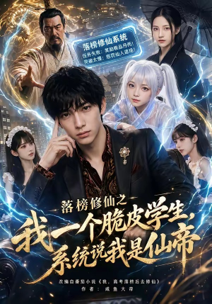 落榜修仙之我一个脆皮学生，系统说我是仙帝（154集）解说