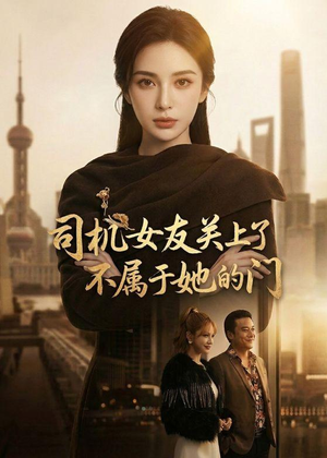 司机女友关上了不属于她的门（41集）原创精彩短剧