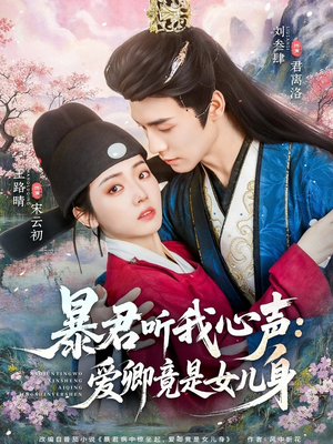 暴君听我心声：爱卿竟是女儿身（81集）原创精彩短剧