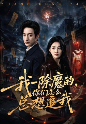 我一除魔的，你们怎么总想追我（100集）最新上映的短剧