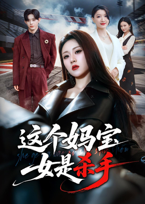 这个妈宝女是杀手（70集）在哪里可以全集