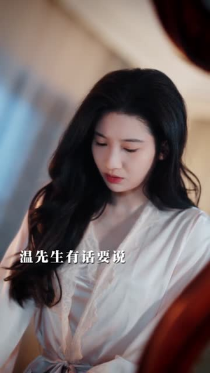 伺妻而动（90集）看短剧放松一下