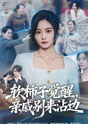 软柿子觉醒，亲戚别来沾边（60集）在线观看