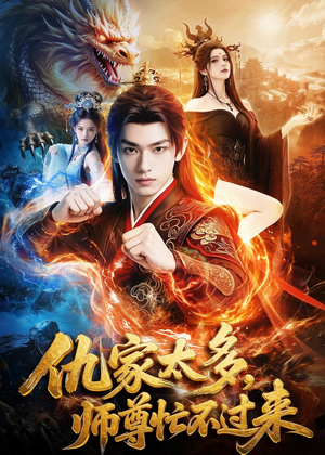 仇家太多，师尊忙不过来（72集）古装短剧推荐