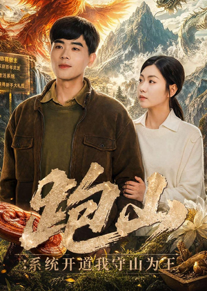 跑山：系统开道我守山为王（82集）热播短剧分享