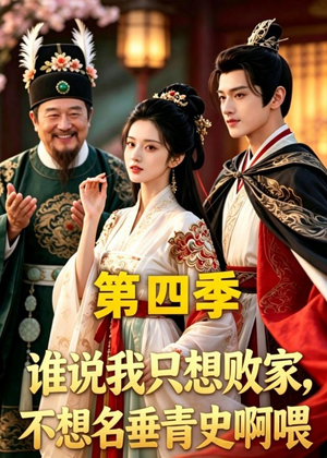 谁说我只想败家不想名垂青史啊喂，第四季（41集）好看吗