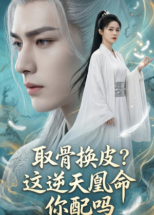 取骨换皮，这逆天凰命你配吗（104集）在哪里可以全集