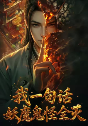 我一句话，妖魔鬼怪全灭（60集）最新热门短剧