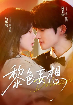 黎色妄想(67集) 黎色妄想(67集)热播短剧免费看