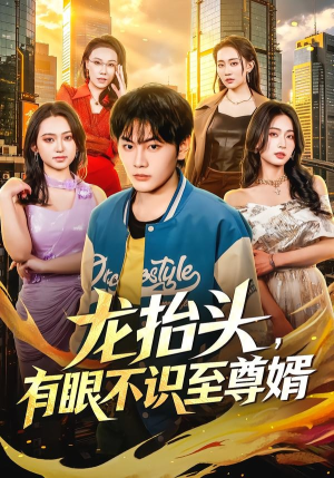 龙抬头，有眼不识至尊婿（74集）短剧精彩不断