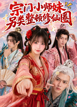 宗门小师妹另类整顿修仙圈（56集）免费热门短剧