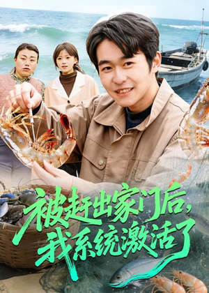 被赶出家门后，我系统激活了（81集）超甜短剧分享