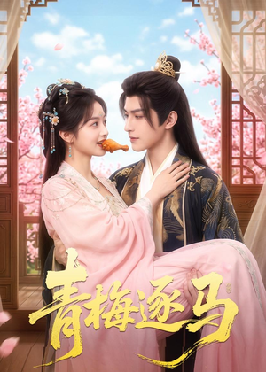 青梅逐马（57集）最热短剧抢先看