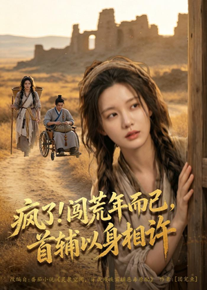 疯了！闯荒年而已，首辅以身相许（77集）海量短剧免费看