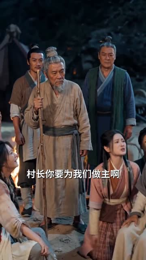 疯了！闯荒年而已，首辅以身相许（77集）红果短剧免费看