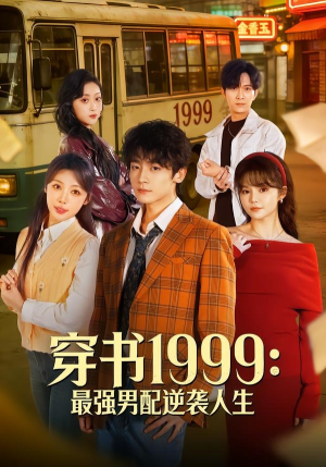 穿书1999：最强男配逆袭人生（70集）更新时间一览表
