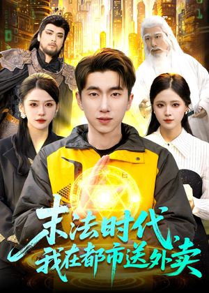末法时代，我在都市送外卖（108集）第二季