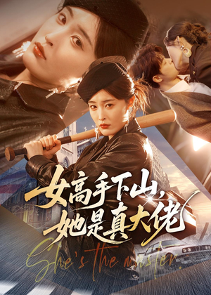 女高手下山，她是真大佬（74集）短剧热门分享