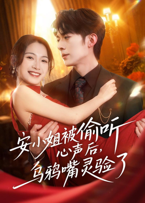 安小姐被偷听心声后，乌鸦嘴灵验了（83集）在哪个app能看
