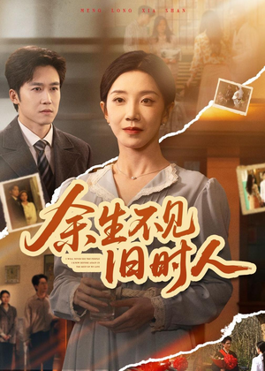 余生不见旧时人（62集）全集一次看完