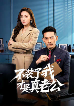 不装了我才是真老公（60集）短剧全集免费看
