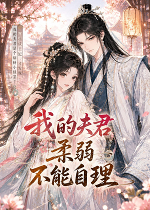 我的夫君柔弱不能自理（72集）好看的短剧分享