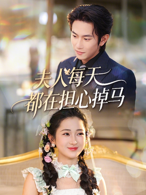 夫人每天都在担心掉马（62集）无需会员轻松看