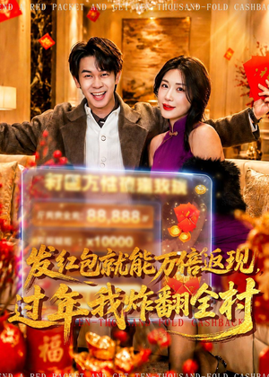 发红包就能万倍返现，过年我炸翻全村（80集）爆火短剧推荐