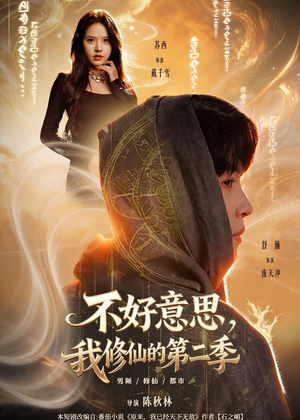 不好意思，我修仙的第二季（78集）哪个短剧网能看