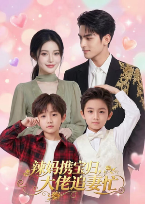 辣妈携宝归，大佬追妻忙（71集）女主谁演的