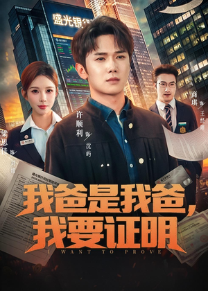 我爸是我爸，我要证明（60集）短剧爆款推荐