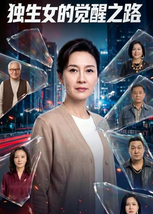 独生女的觉醒之路！（81集）古代短剧推荐