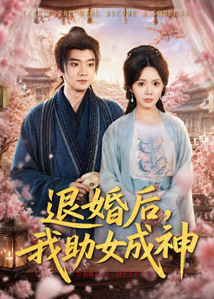 退婚后，我助女成神（95集）一个短剧看全集